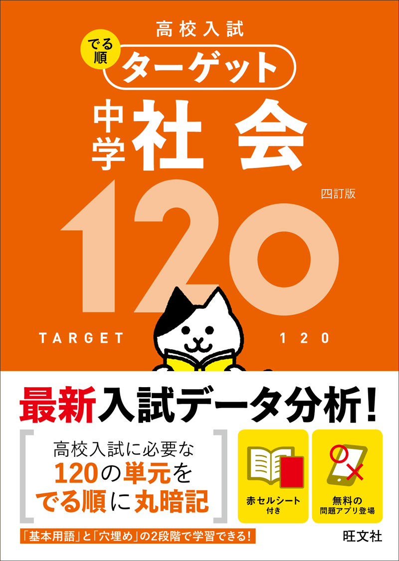 高校入試 でる順ターゲット 中学社会120 四訂版 | 旺文社