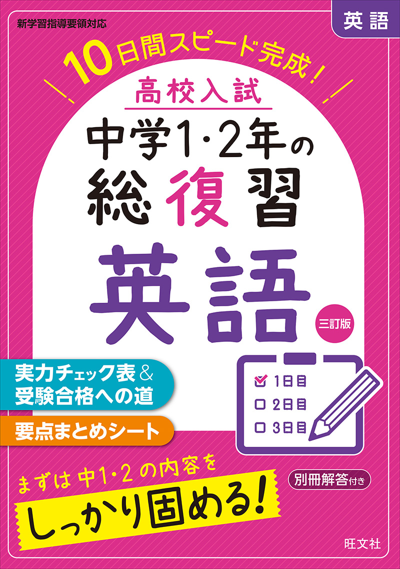 高校入試 中学1・2年の総復習 英語 三訂版 | 旺文社