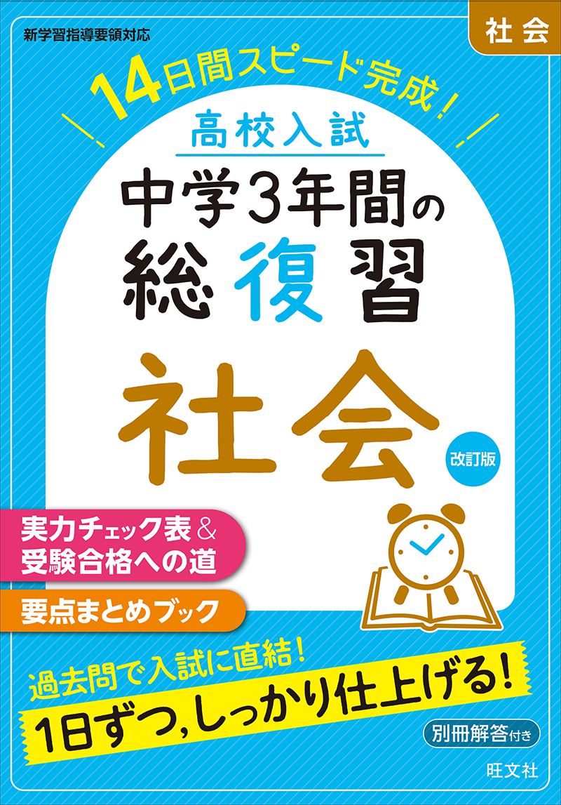 高校入試 中学3年間の総復習 社会 改訂版 | 旺文社