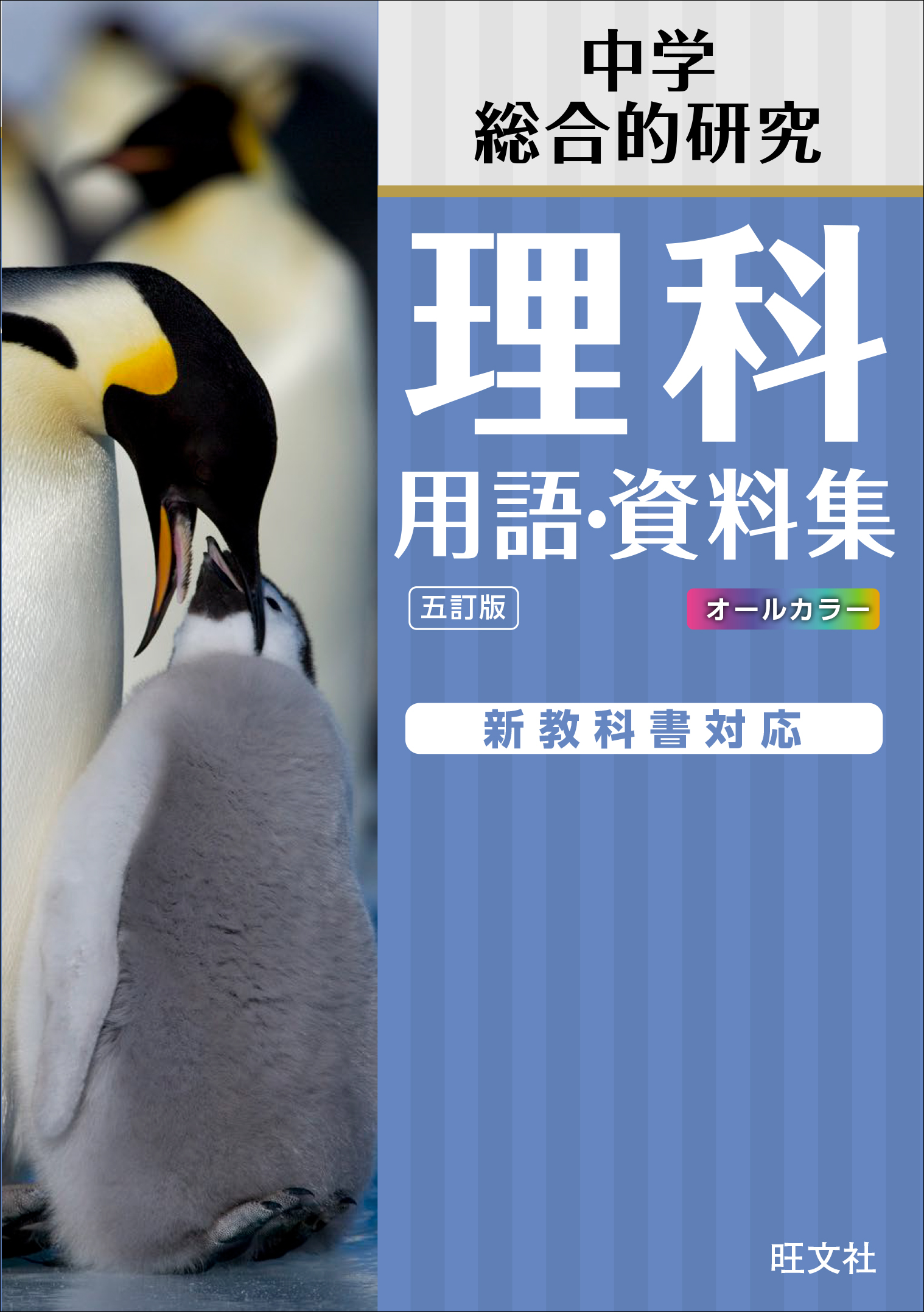 中学理科 用語・資料集 五訂版 | 旺文社