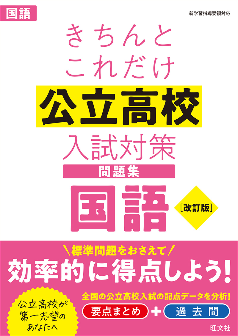 きちんとこれだけ公立高校入試対策問題集 国語 改訂版 | 旺文社
