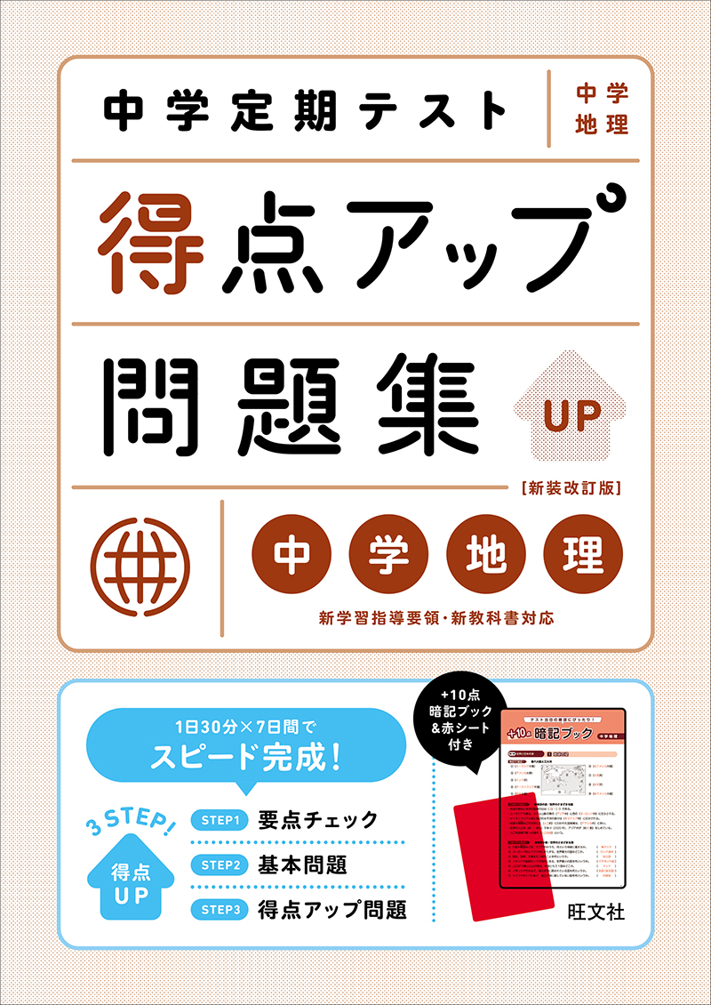 中学定期テスト 得点アップ問題集 中2理科 新装改訂版 | 旺文社