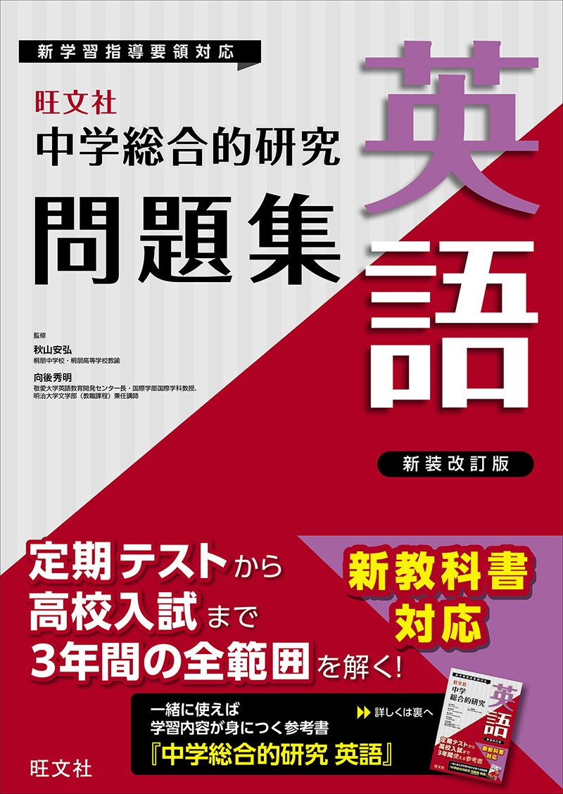 中学総合的研究問題集 数学 新装三訂版 | 旺文社