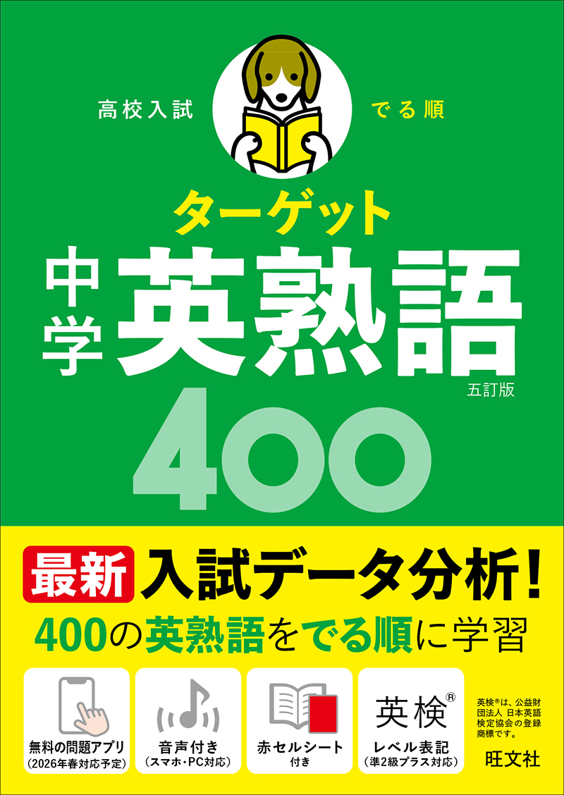 高校入試 でる順ターゲット 中学英単語1800 五訂版 | 旺文社