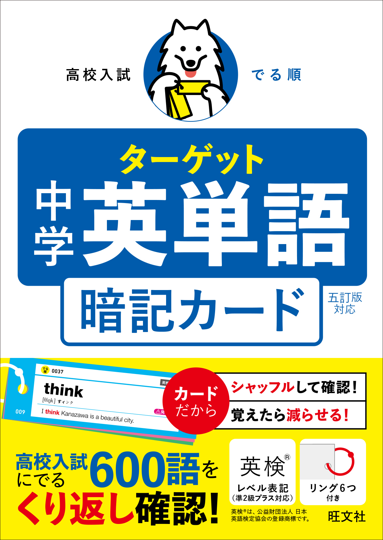 高校入試 でる順ターゲット 中学英熟語 五訂版対応 暗記カード | 旺文社
