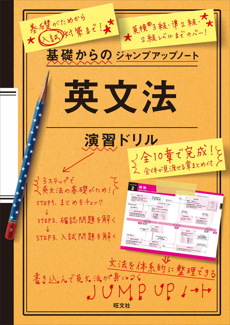 基礎からのジャンプアップノート英文法演習ドリル | 旺文社