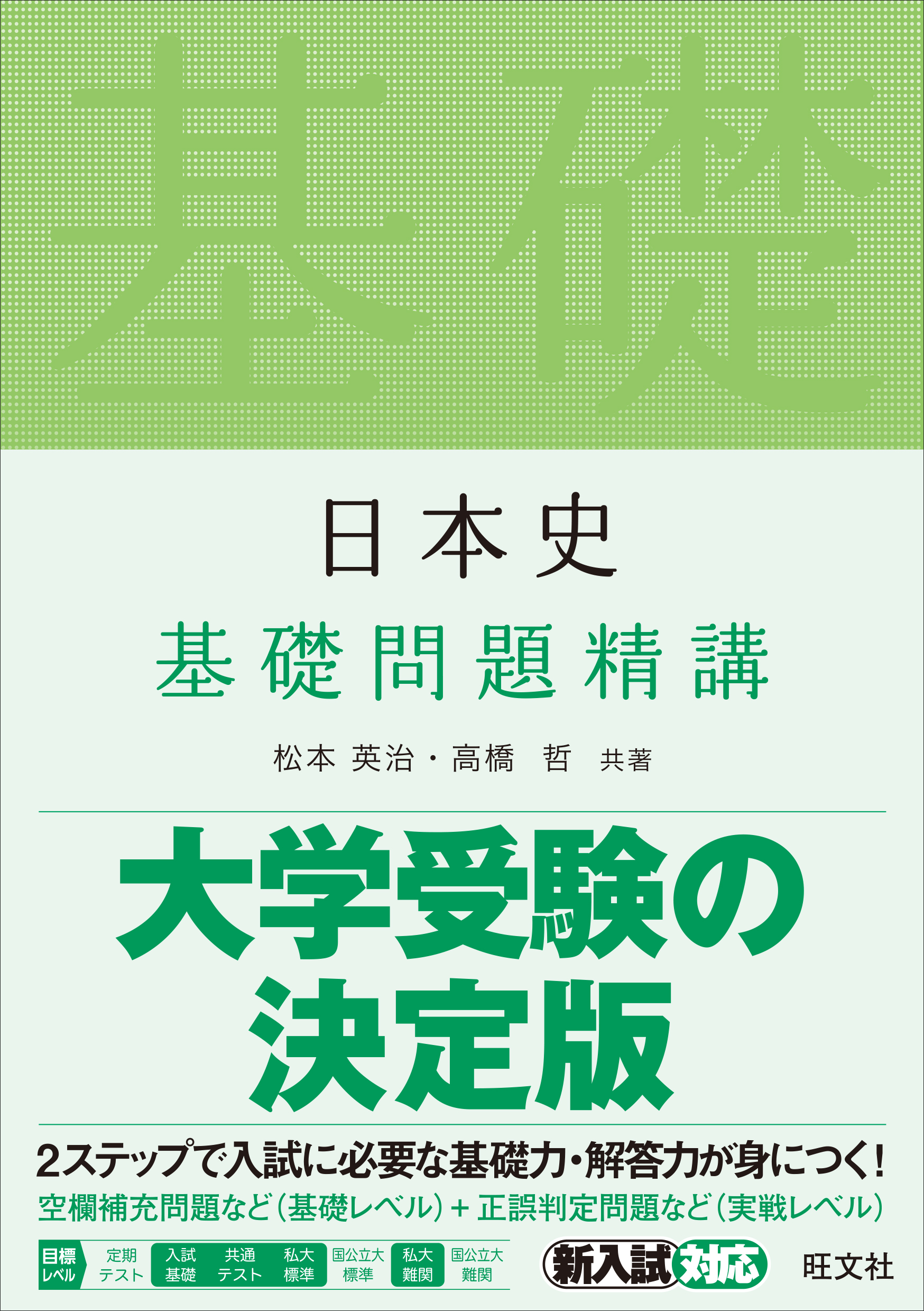 高校学習参考書 | 地歴・公民 | 日本史 | 旺文社