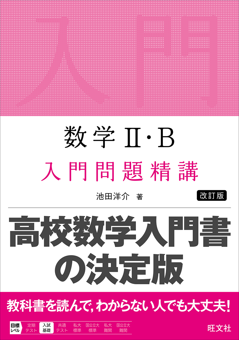 数学Ⅱ・B 入門問題精講 改訂版 | 旺文社