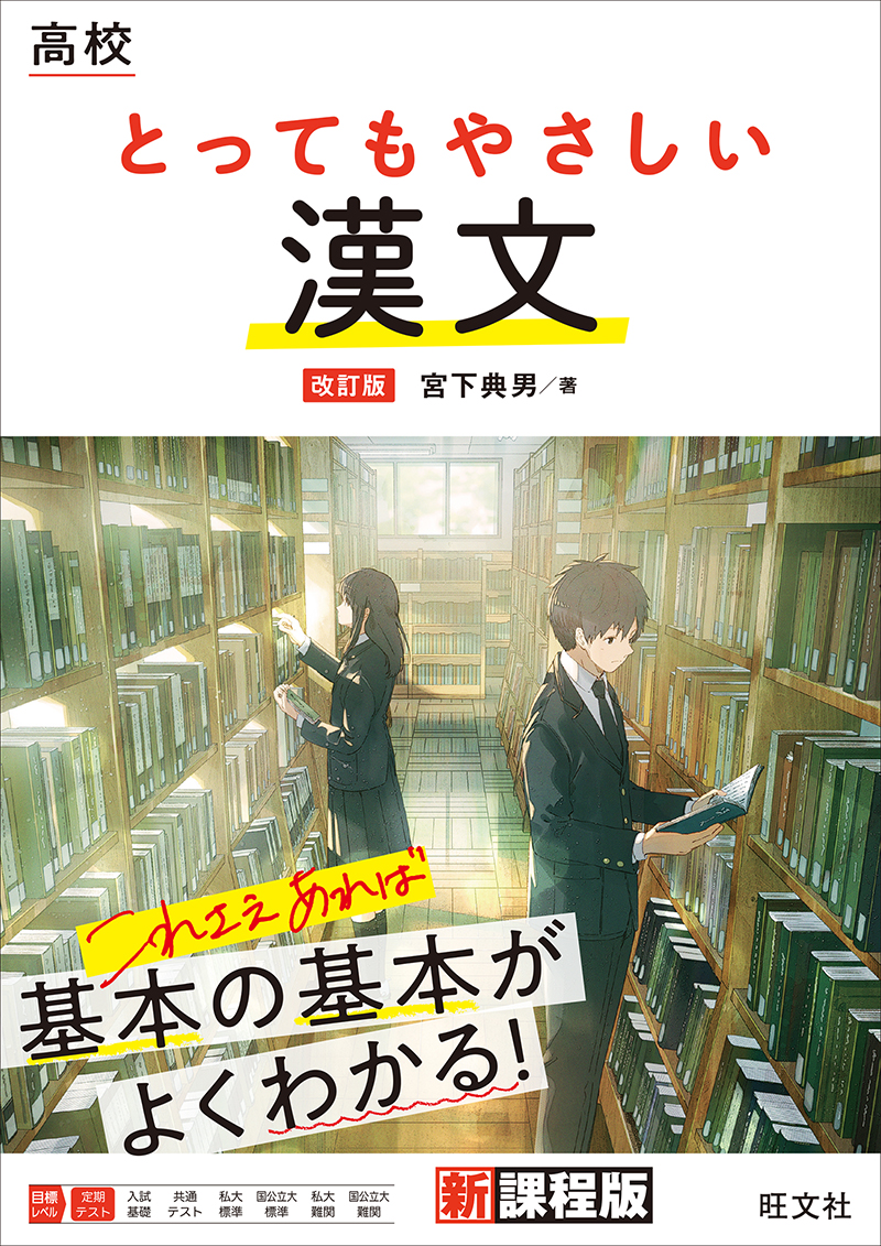高校 とってもやさしい漢文 改訂版 | 旺文社