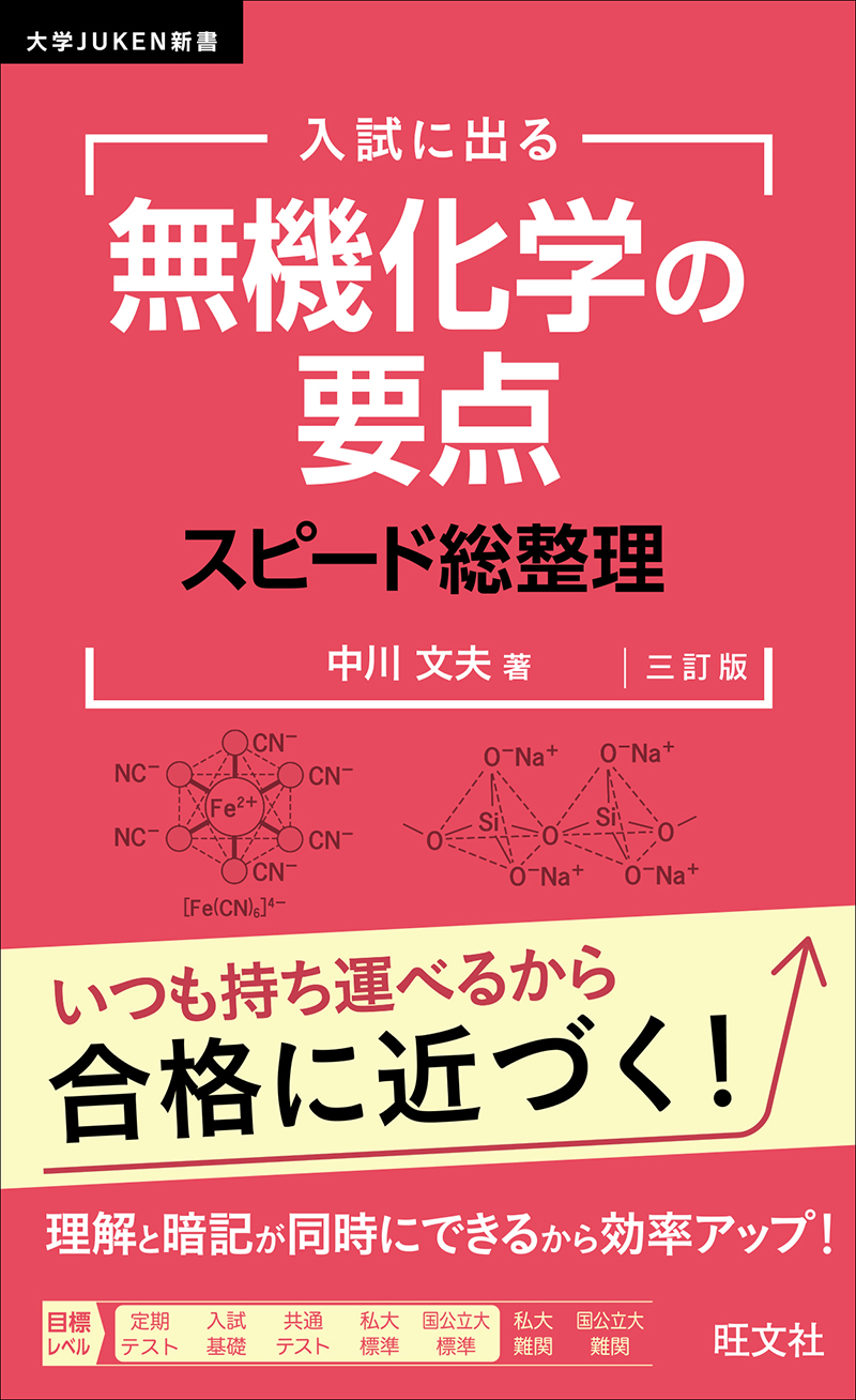 入試に出る 無機化学の要点 スピード総整理 三訂版 | 旺文社