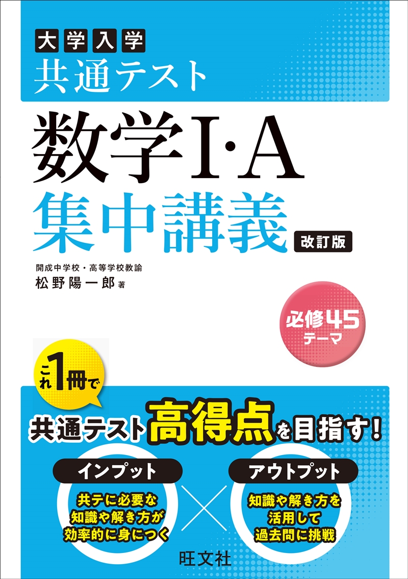共通テスト 数学I・A 集中講義 改訂版 | 旺文社