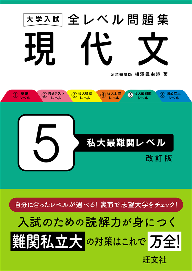 大学入試 全レベル問題集 現代文 6 国公立大レベル 改訂版 | 旺文社