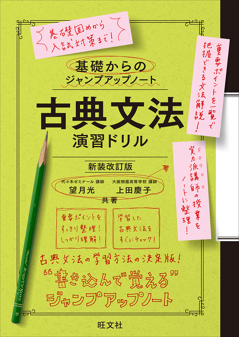 基礎からのジャンプアップノート 漢文句法 演習ドリル 三訂版 | 旺文社
