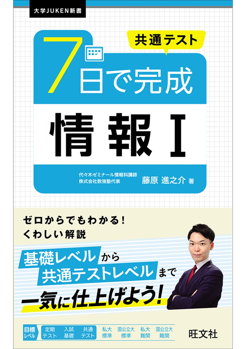 共通テスト 7日で完成 情報Ⅰ | 旺文社