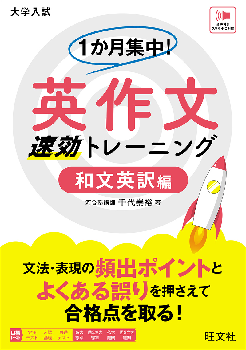 1か月集中！ 英作文 速効トレーニング 和文英訳編 | 旺文社