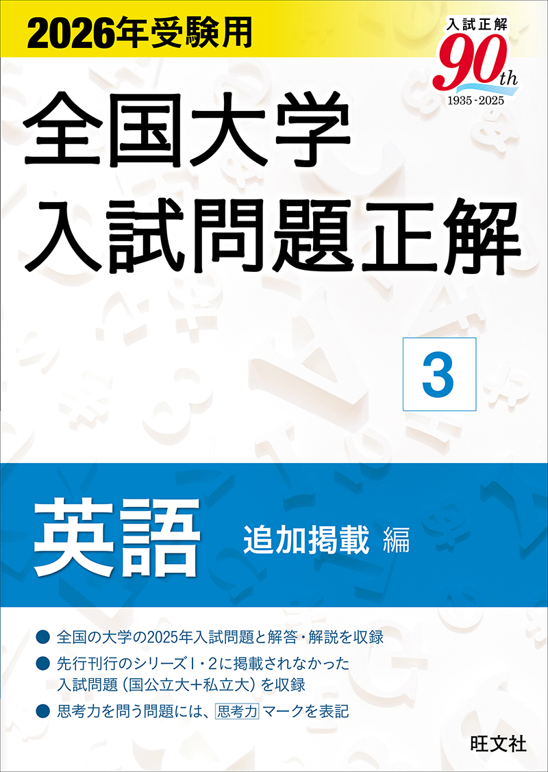 高校学習参考書 | 英語 | 大学入試問題正解 | 旺文社