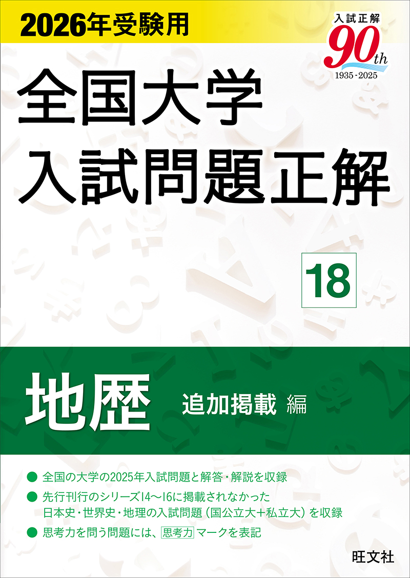 2026年受験用 全国大学入試問題正解 シリーズ | 旺文社