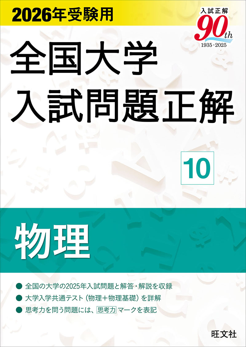 2026年受験用 全国大学入試問題正解 シリーズ | 旺文社