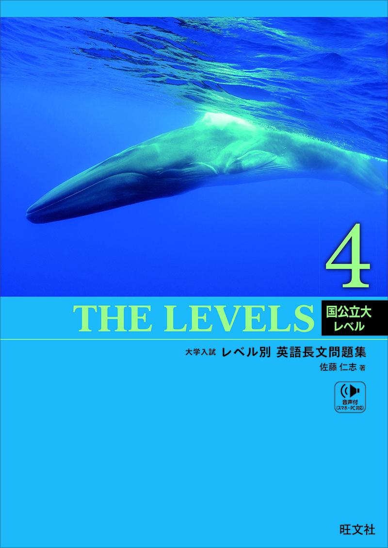 THE LEVELS 4 | 旺文社