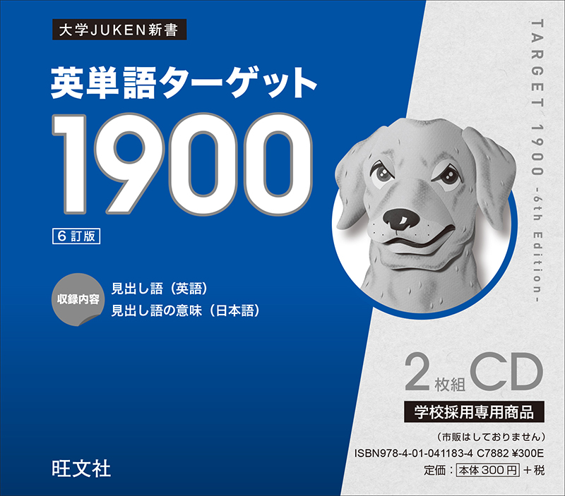 英単語ターゲット1900［6訂版］CD（学校採用専用） | 旺文社