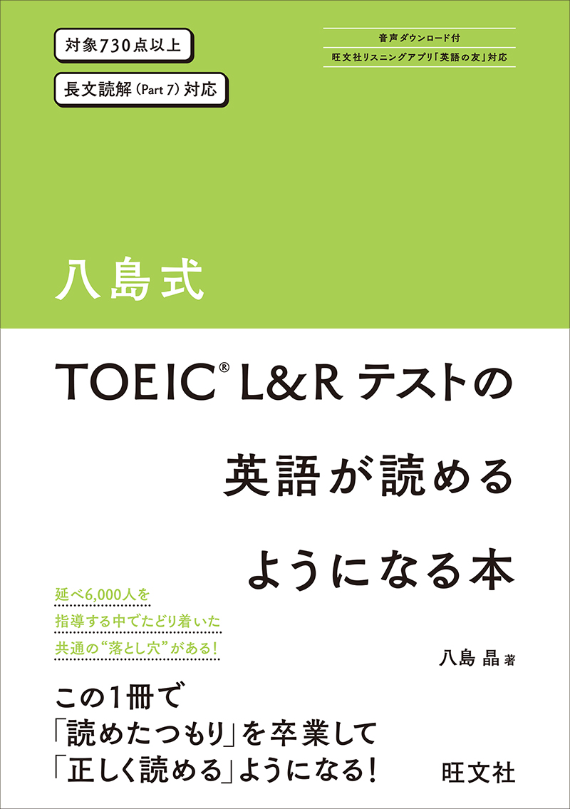 八島式 TOEIC L&Rテストの英語が読めるようになる本 | 旺文社