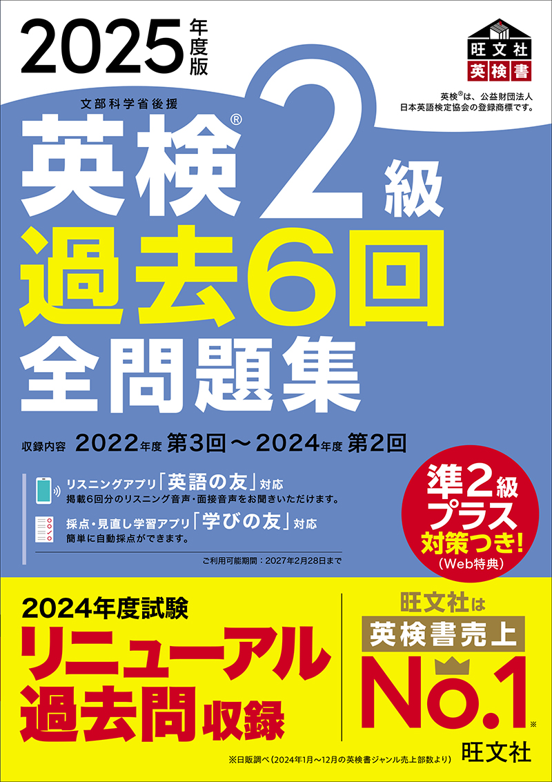 2025年度版 英検2級 過去6回全問題集 | 旺文社