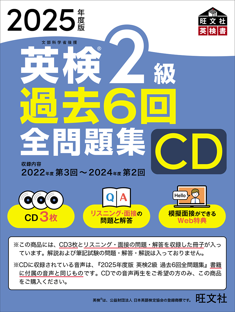 2025年度版 英検2級 過去6回全問題集CD | 旺文社
