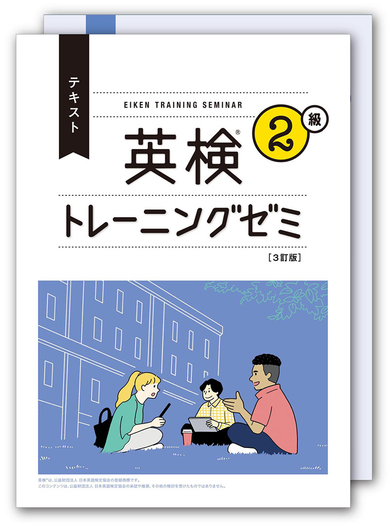 塾・予備校専用教材 | 英検対策講座用教材 | 英検トレーニングゼミ