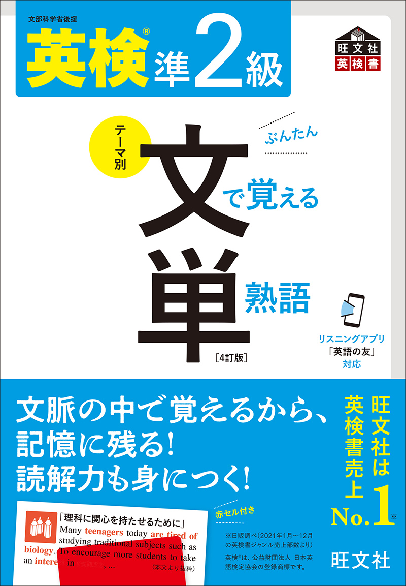 英検準2級 文で覚える単熟語 4訂版 | 旺文社
