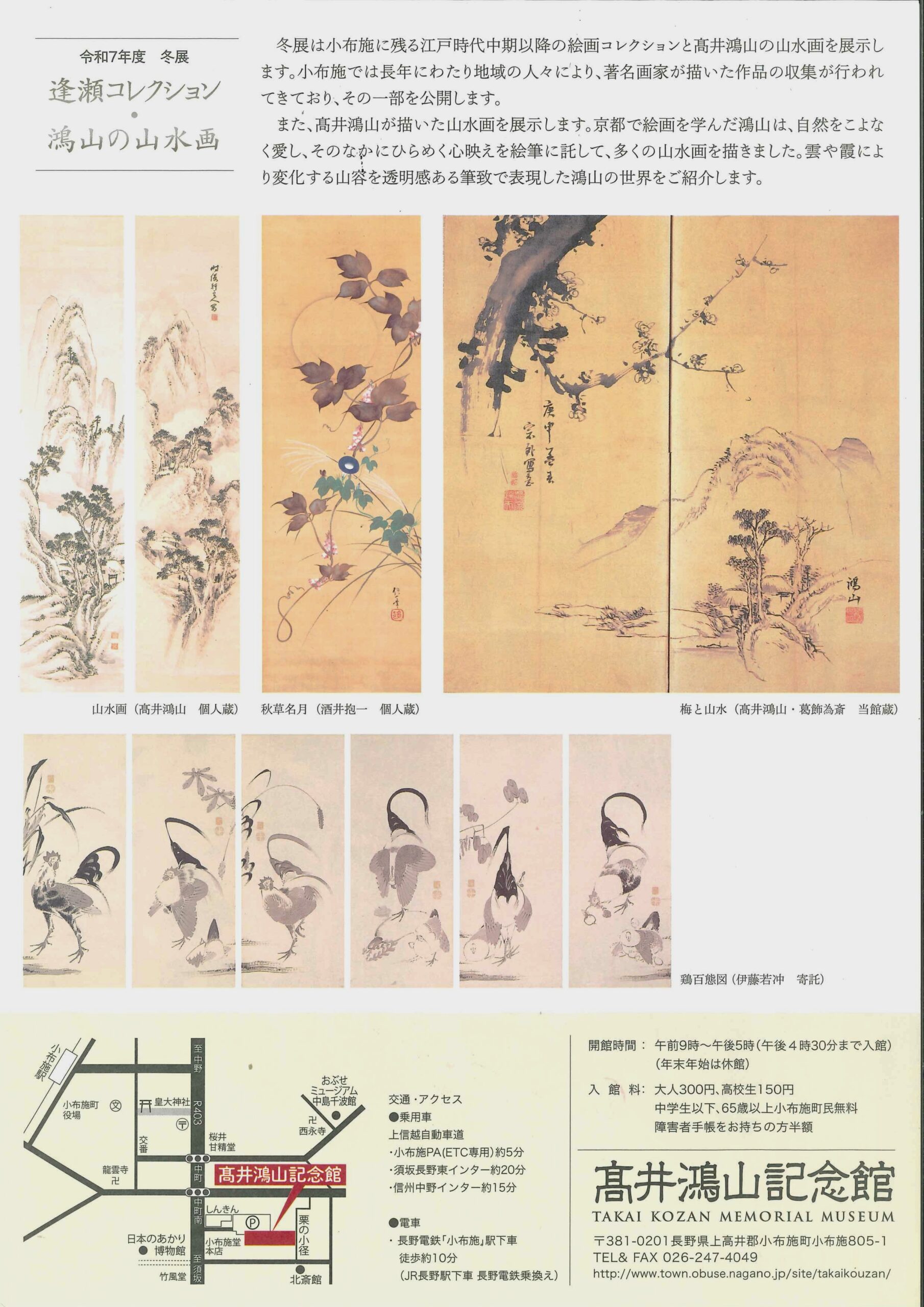 髙井鴻山記念館「逢瀬コレクション・鴻山の山水画」展 | 小布施日和