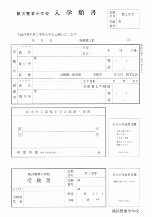 横浜雙葉小学校 出願方法｜お受験インデックス