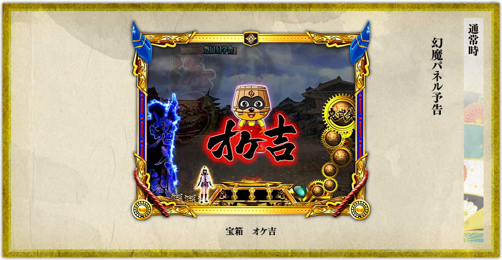 ぱちんこ 新鬼武者 | オッケー プレミアム演出