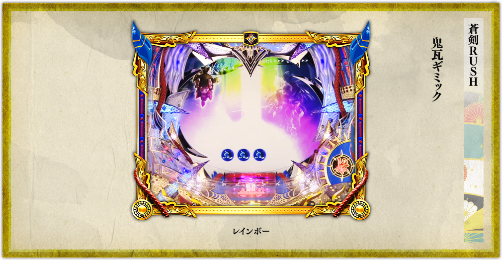 ぱちんこ 新鬼武者 | オッケー プレミアム演出