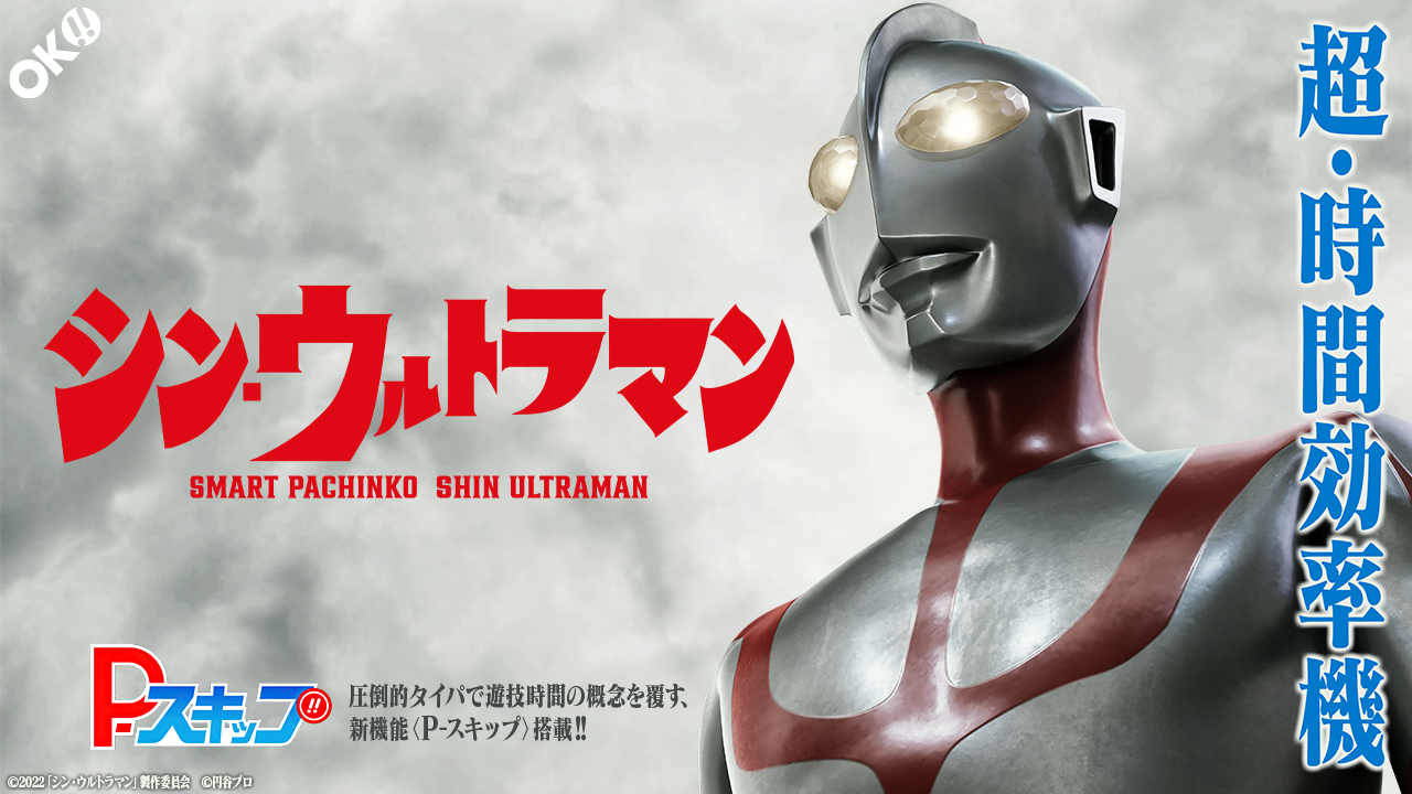 e シン・ウルトラマン | オッケー