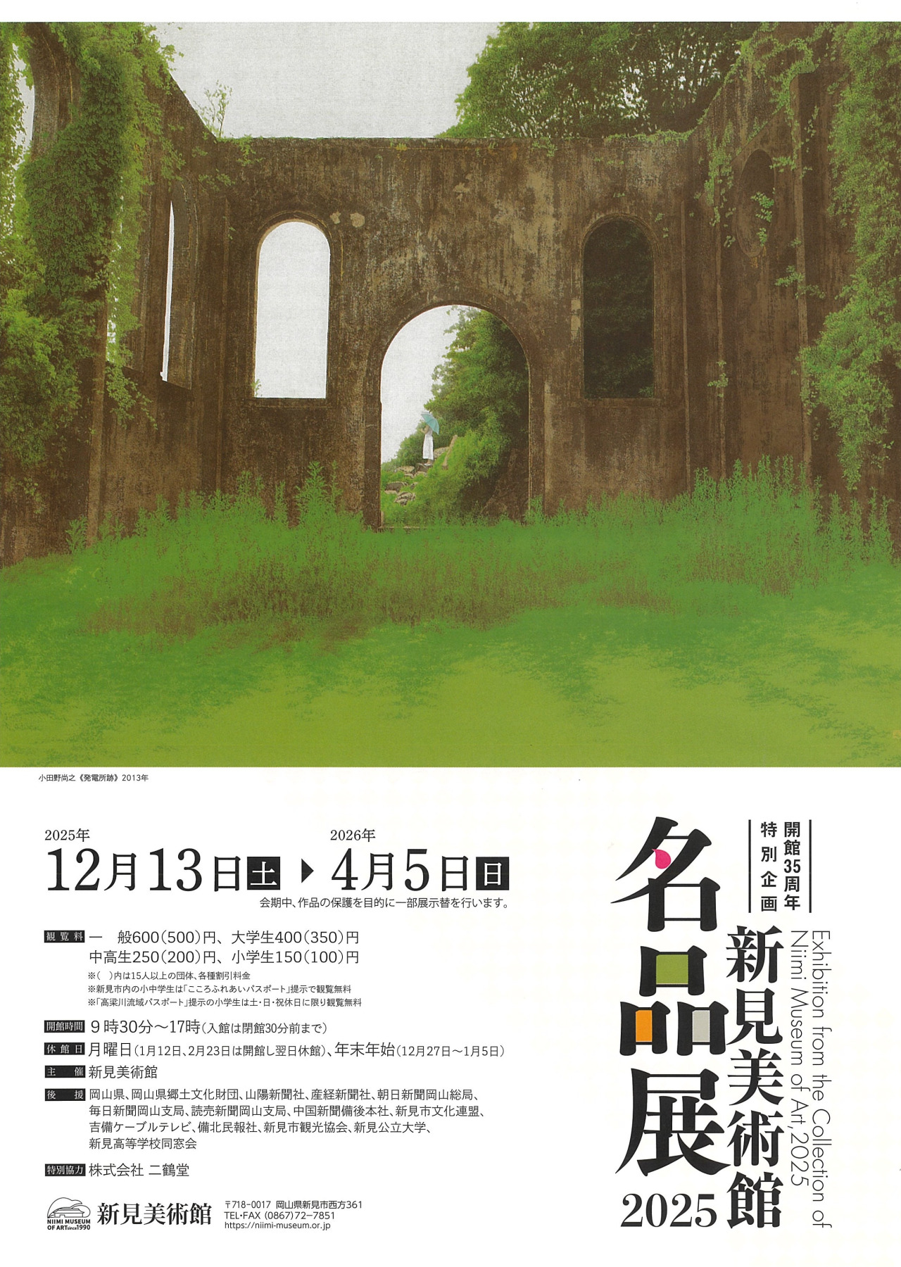 新見美術館名品展2025｜イベント｜岡山観光WEB【公式】- 岡山県の観光