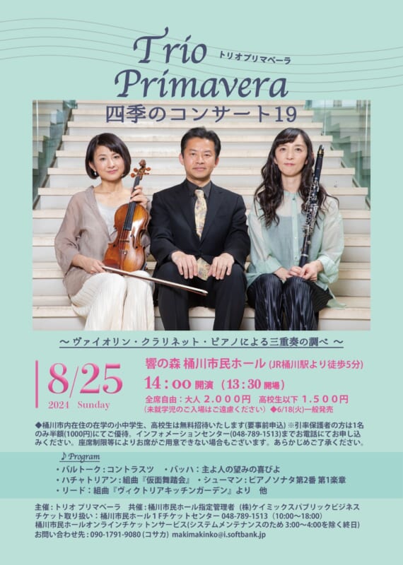 四季のコンサート19 | 桶川市民ホール