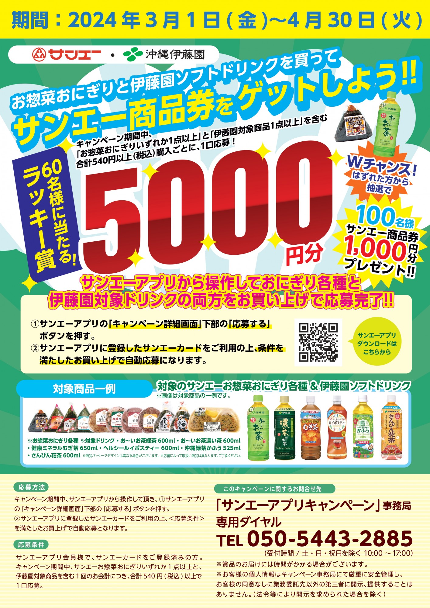 サンエー・沖縄伊藤園 お惣菜おにぎりと伊藤園ソフトドリンクを買って