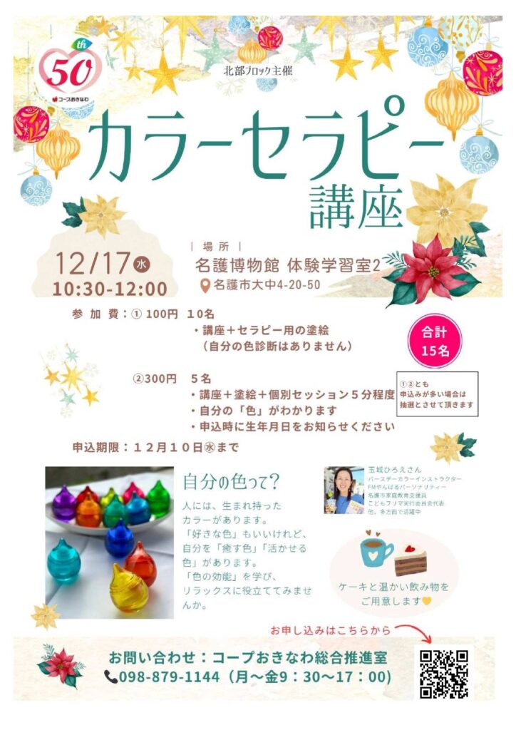 参加者募集】 『カラーセラピー講座』 | コープおきなわ