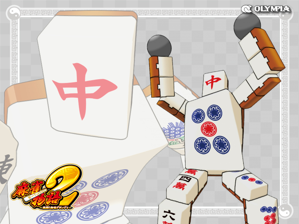麻雀物語2 激闘!麻雀グランプリ