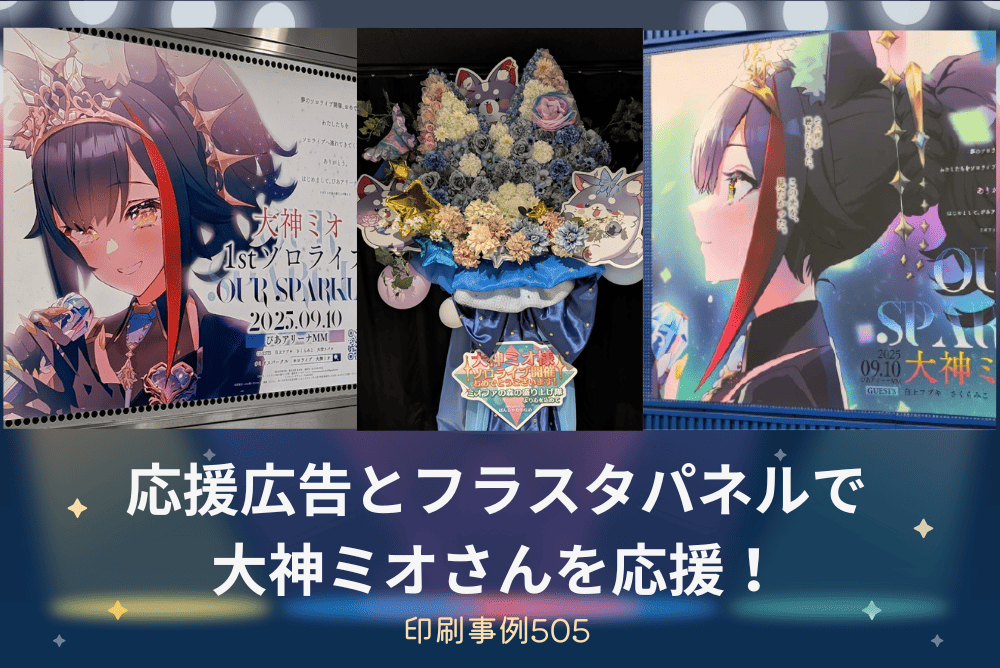 応援広告とフラスタパネルで大神ミオさんを応援！印刷事例505