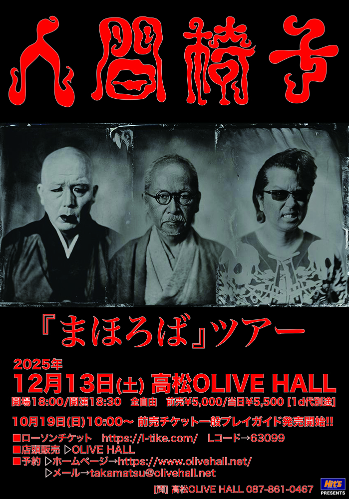 2025年12月13日(土) 人間椅子 | 高松オリーブホール
