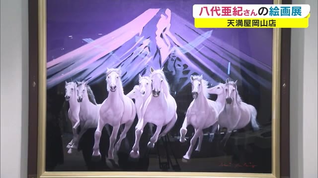 画家として国際的に高い評価 演歌歌手“八代亜紀さん”絵画展 新作を含む