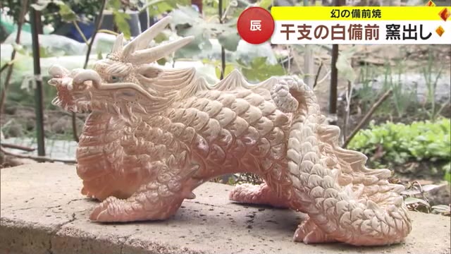 龍の荘厳なうねり…様々な表情に注目 “幻の備前焼”白備前で作った「辰