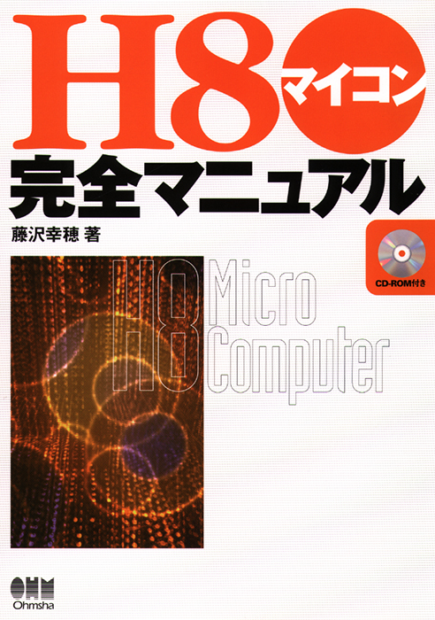 H8マイコン完全マニュアル | Ohmsha