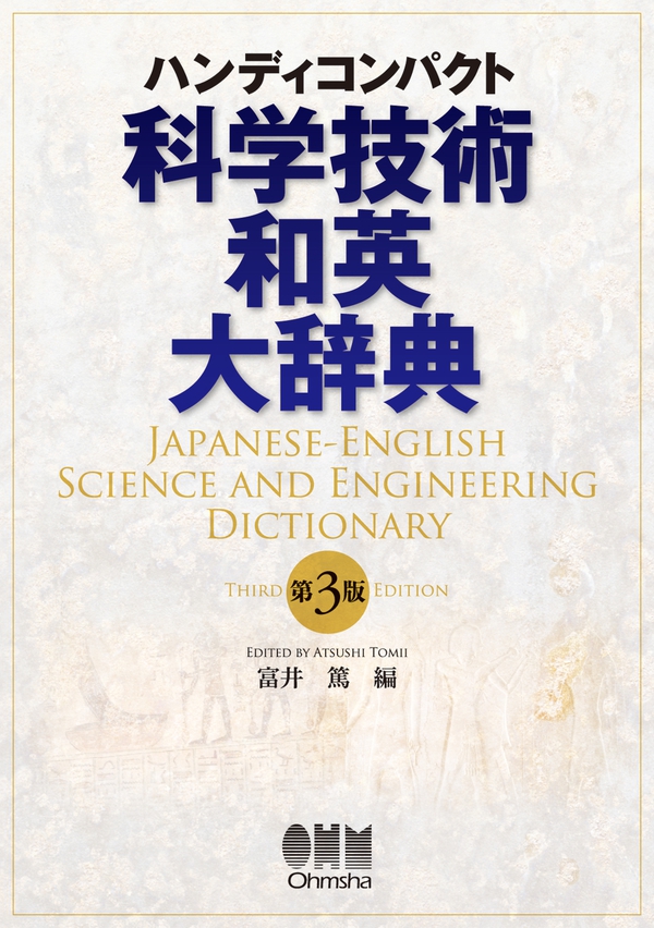 ハンディコンパクト 科学技術和英大辞典（第3版） | Ohmsha