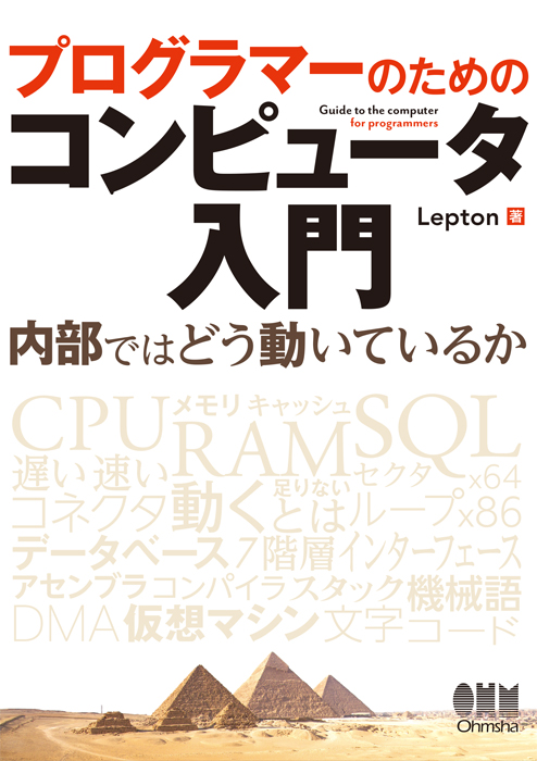 プログラマーのためのコンピュータ入門 内部ではどう動いているか | Ohmsha