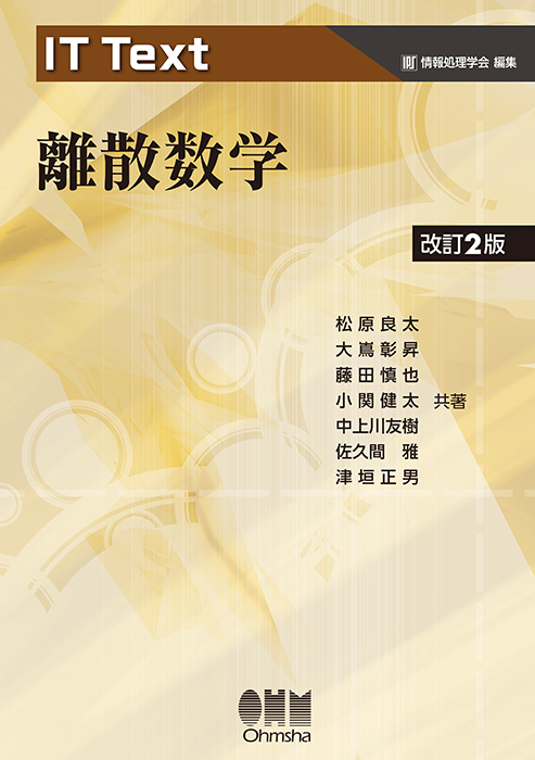 IT Textシリーズ※［a］-情報処理学会