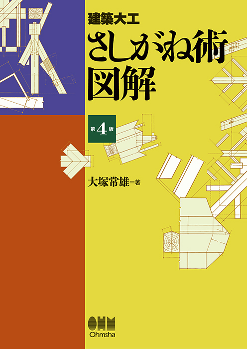 建築大工 さしがね術図解（第4版） | Ohmsha