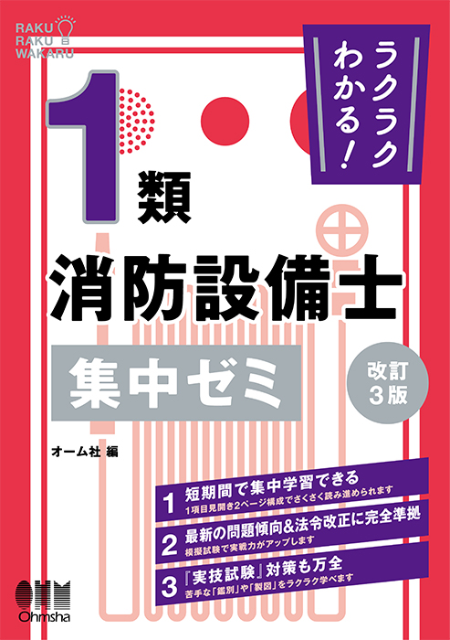 ラクラクわかる！ 1類消防設備士 集中ゼミ（改訂3版） | Ohmsha