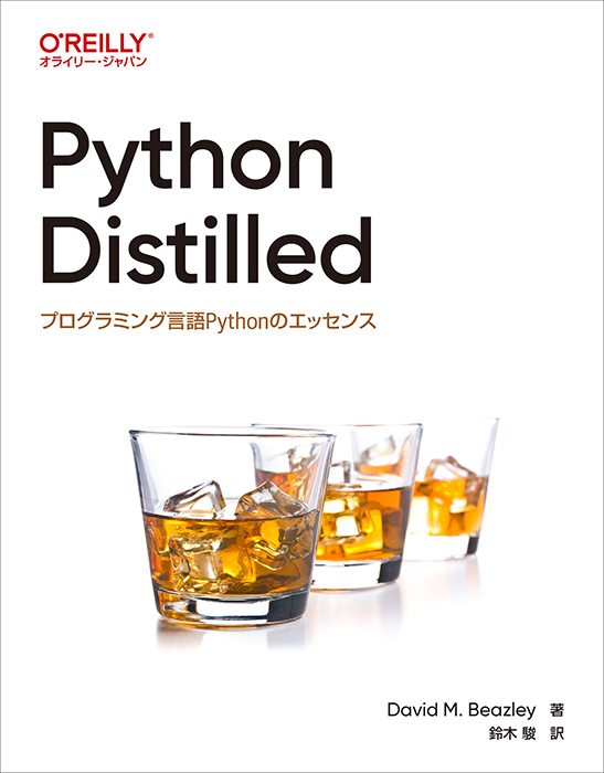 Python Distilled プログラミング言語Pythonのエッセンス | Ohmsha